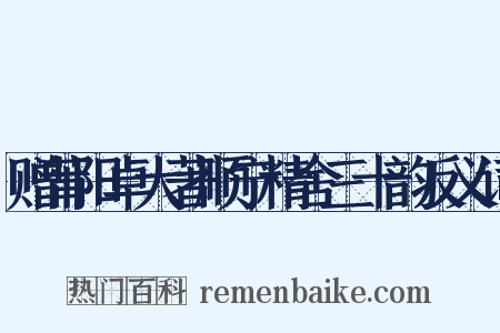 赠莆阳卓大著顺宁精舍三十韵反义词是什么意思的图片
